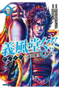 楽天kobo電子書籍ストア 義風堂々 直江兼続 前田慶次 月語り 3巻 原哲夫 堀江信彦 楽天kobo電子書籍ストア 義風堂々 直江兼続 前田慶次 月語り 3巻 原哲夫 堀江信彦